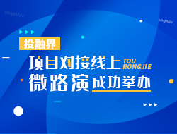 線上微路演，融資對接更高效（投融界第304期融資微路演成功舉辦）